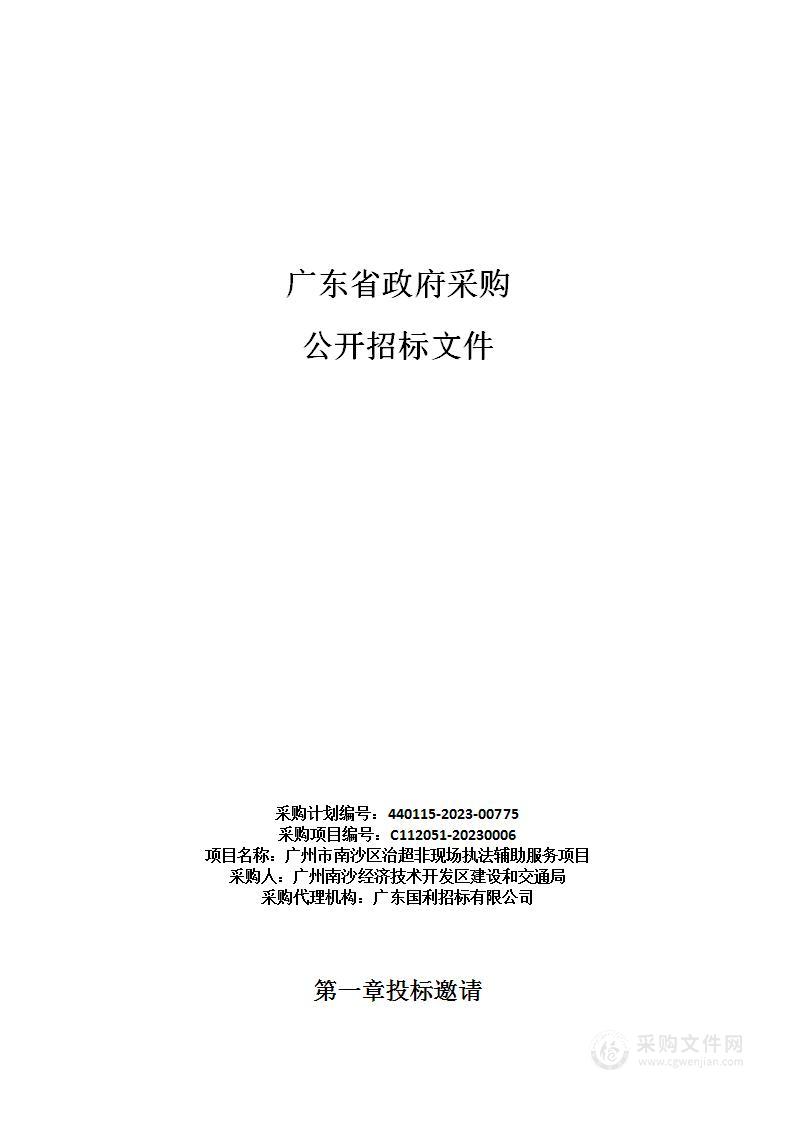 广州市南沙区治超非现场执法辅助服务项目