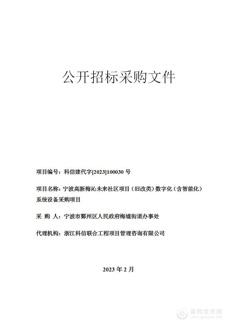 宁波高新梅沁未来社区项目（旧改类）数字化（含智能化）系统设备采购项目