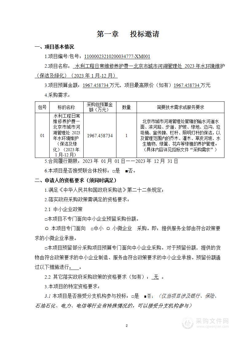 水利工程日常维修养护费—北京市城市河湖管理处2023年水环境维护（保洁及绿化）（2023年1月-12月）