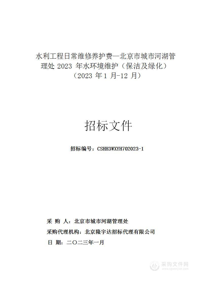 水利工程日常维修养护费—北京市城市河湖管理处2023年水环境维护（保洁及绿化）（2023年1月-12月）