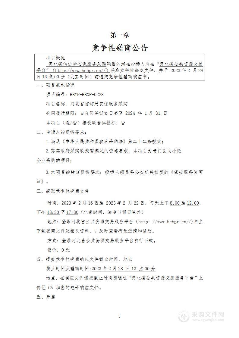 河北省信访局安保服务采购