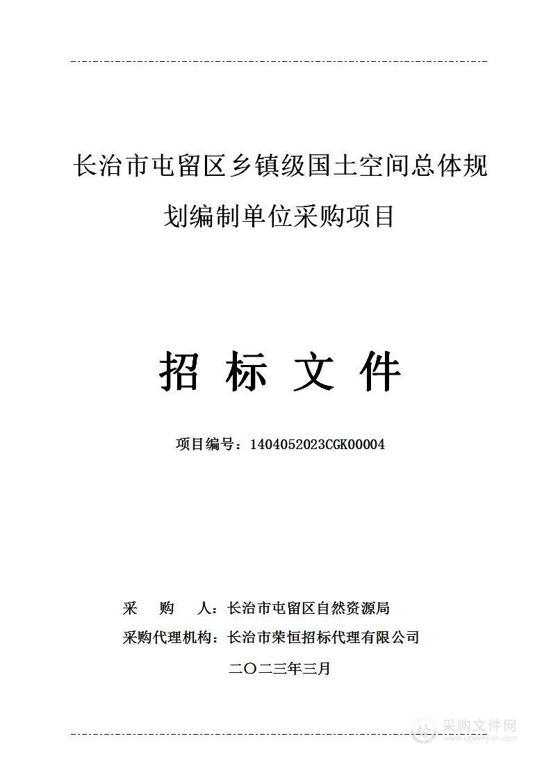 长治市屯留区乡镇级国土空间总体规划编制单位采购项目