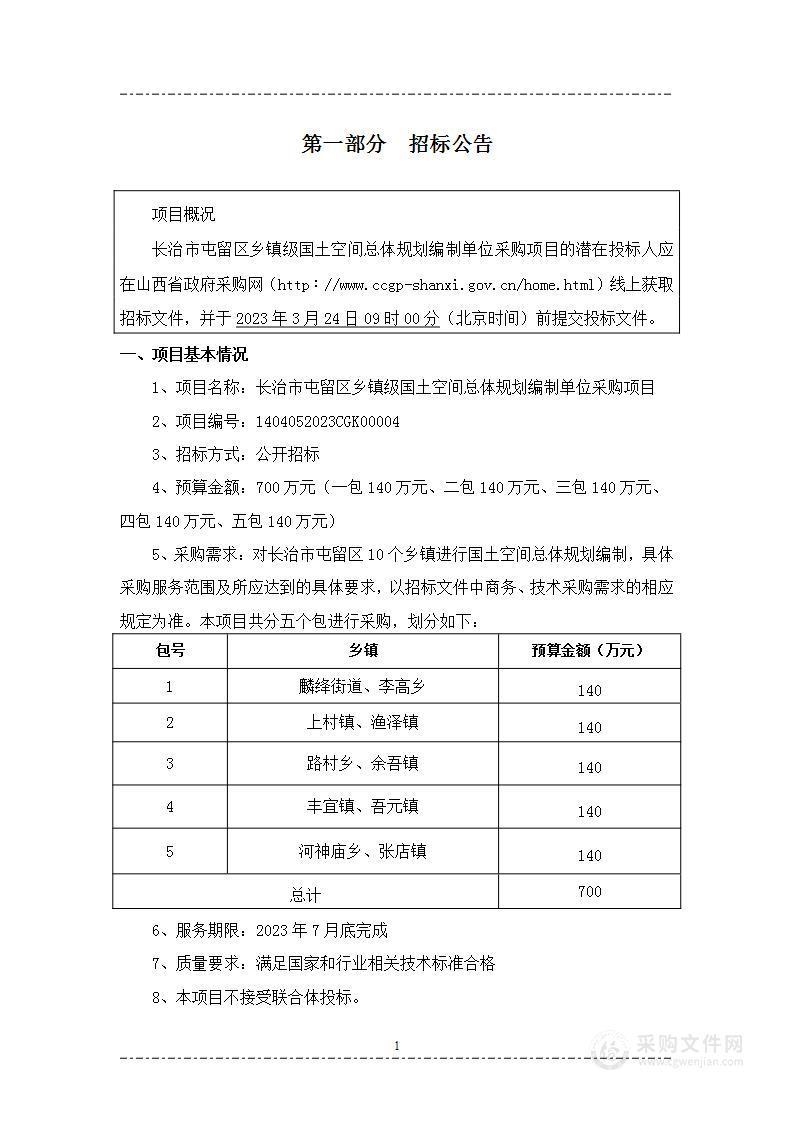 长治市屯留区乡镇级国土空间总体规划编制单位采购项目