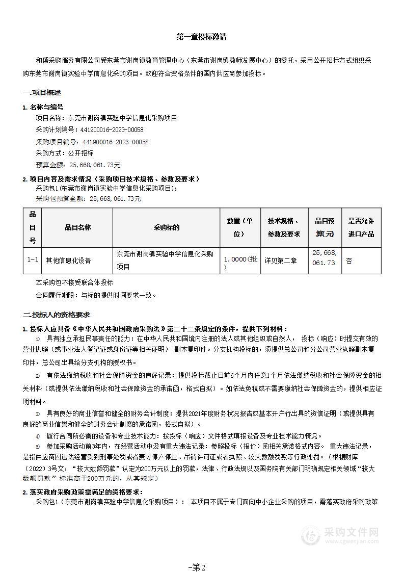 东莞市谢岗镇实验中学信息化采购项目