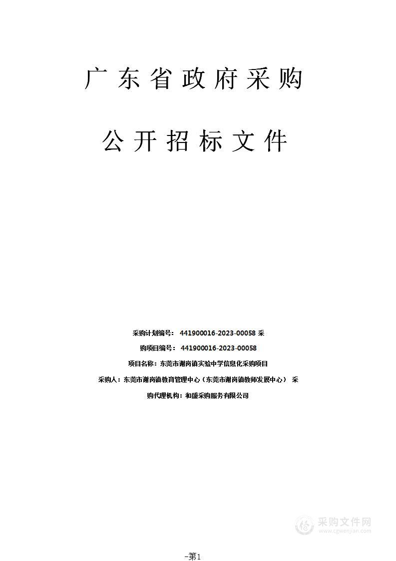 东莞市谢岗镇实验中学信息化采购项目