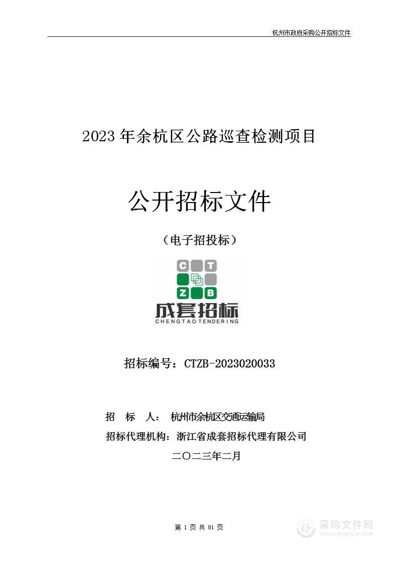 2023年余杭区公路巡查检测项目