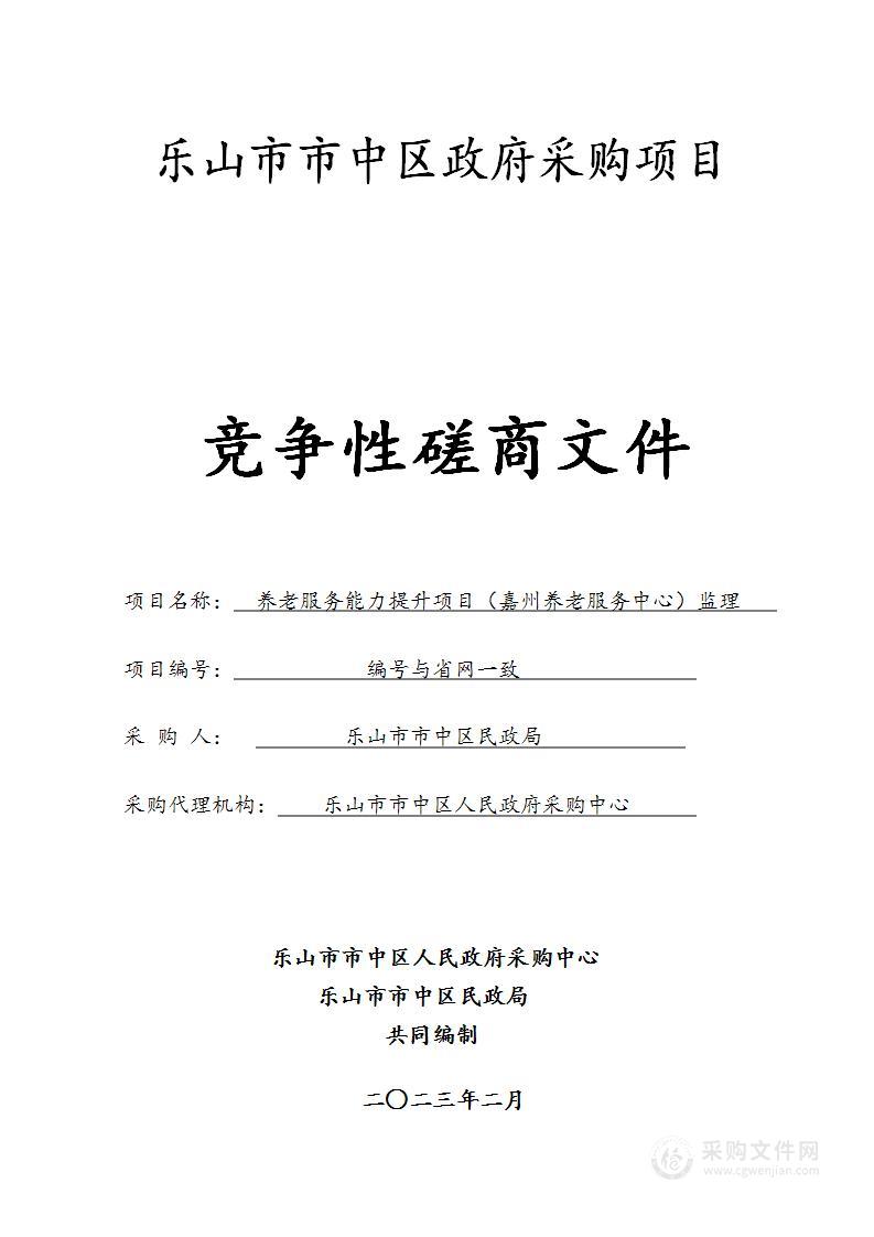 乐山市市中区民政局养老服务能力提升项目（嘉州养老服务中心）监理