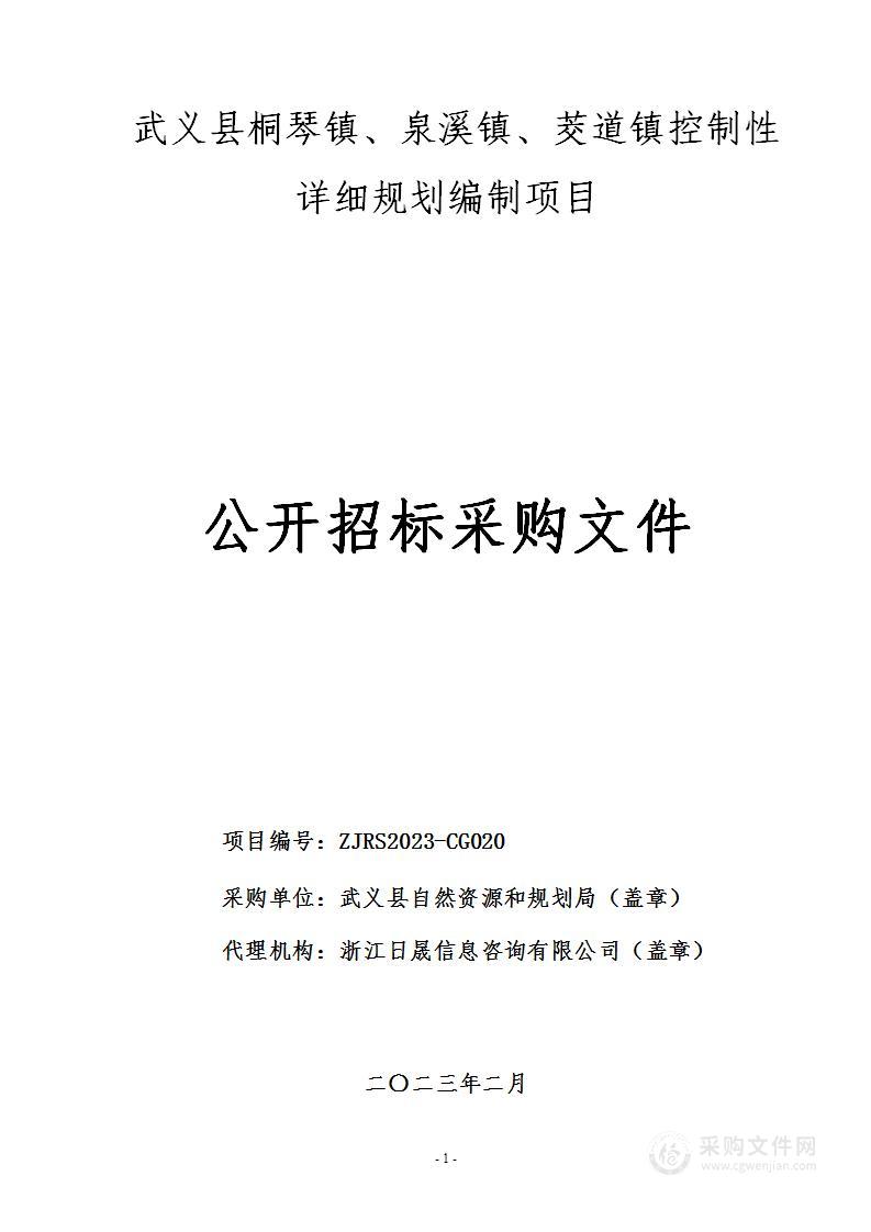 武义县桐琴镇、泉溪镇、茭道镇控制性详细规划编制项目