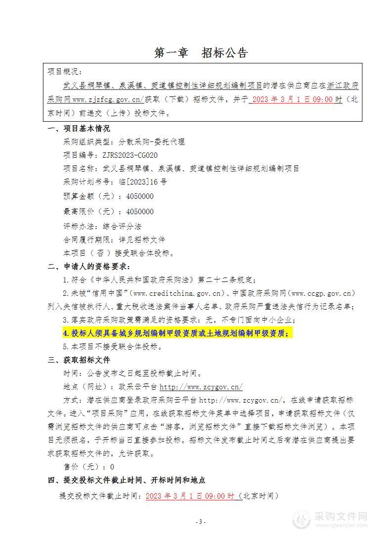 武义县桐琴镇、泉溪镇、茭道镇控制性详细规划编制项目