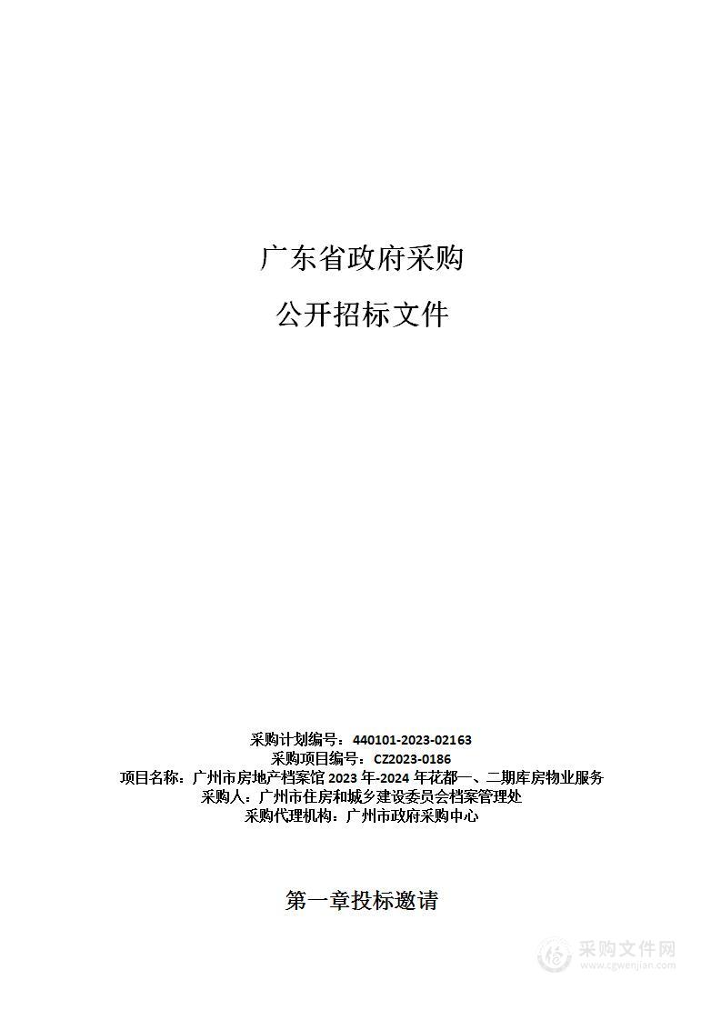 广州市房地产档案馆2023年-2024年花都一、二期库房物业服务