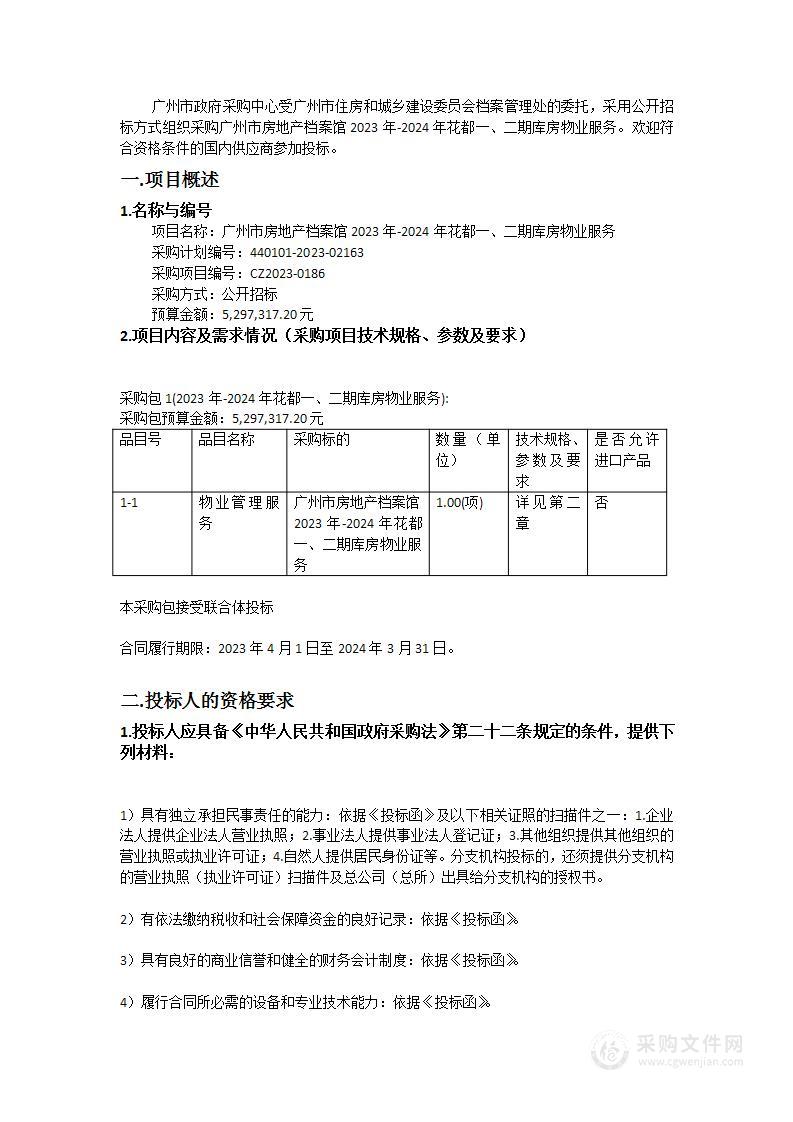 广州市房地产档案馆2023年-2024年花都一、二期库房物业服务