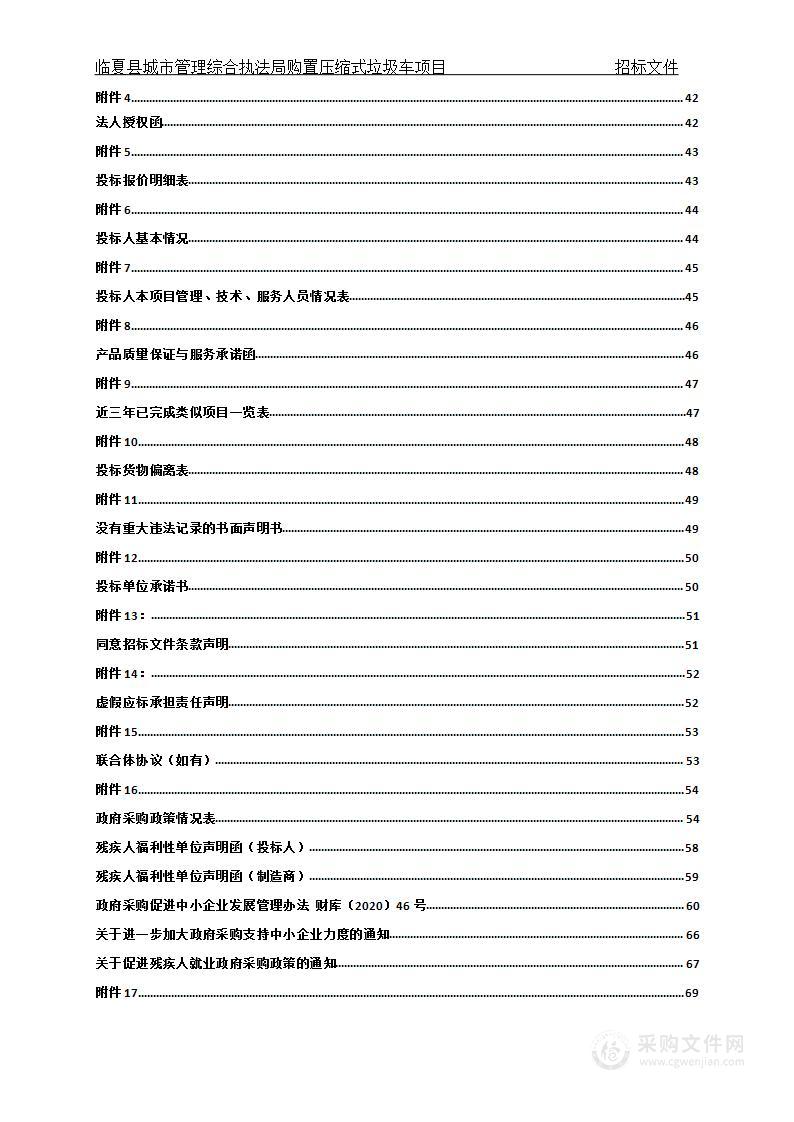 临夏县城市管理综合执法局购置压缩式垃圾车项目