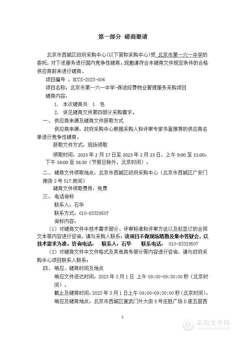 日常运维经费-北京市第一六一中学-保洁经费物业管理服务采购项目