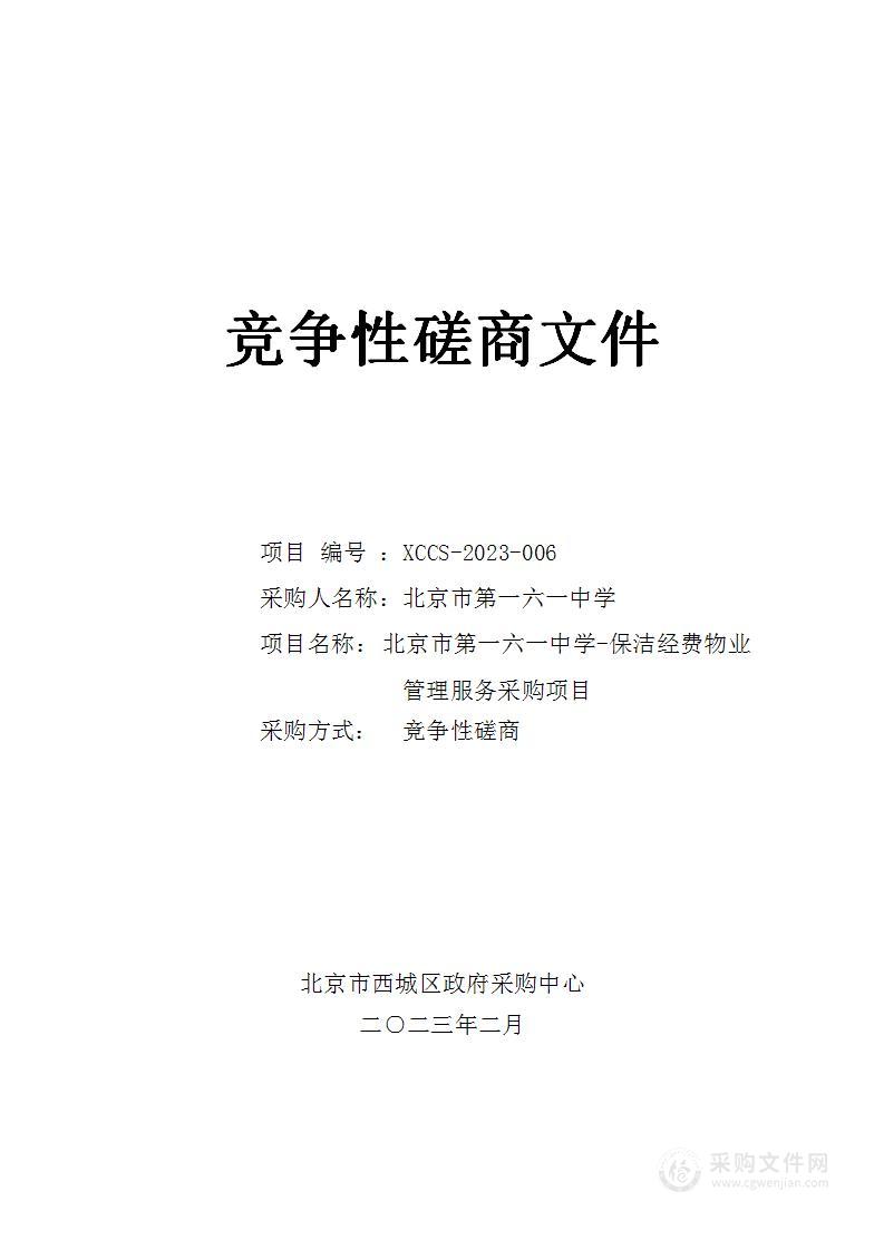 日常运维经费-北京市第一六一中学-保洁经费物业管理服务采购项目