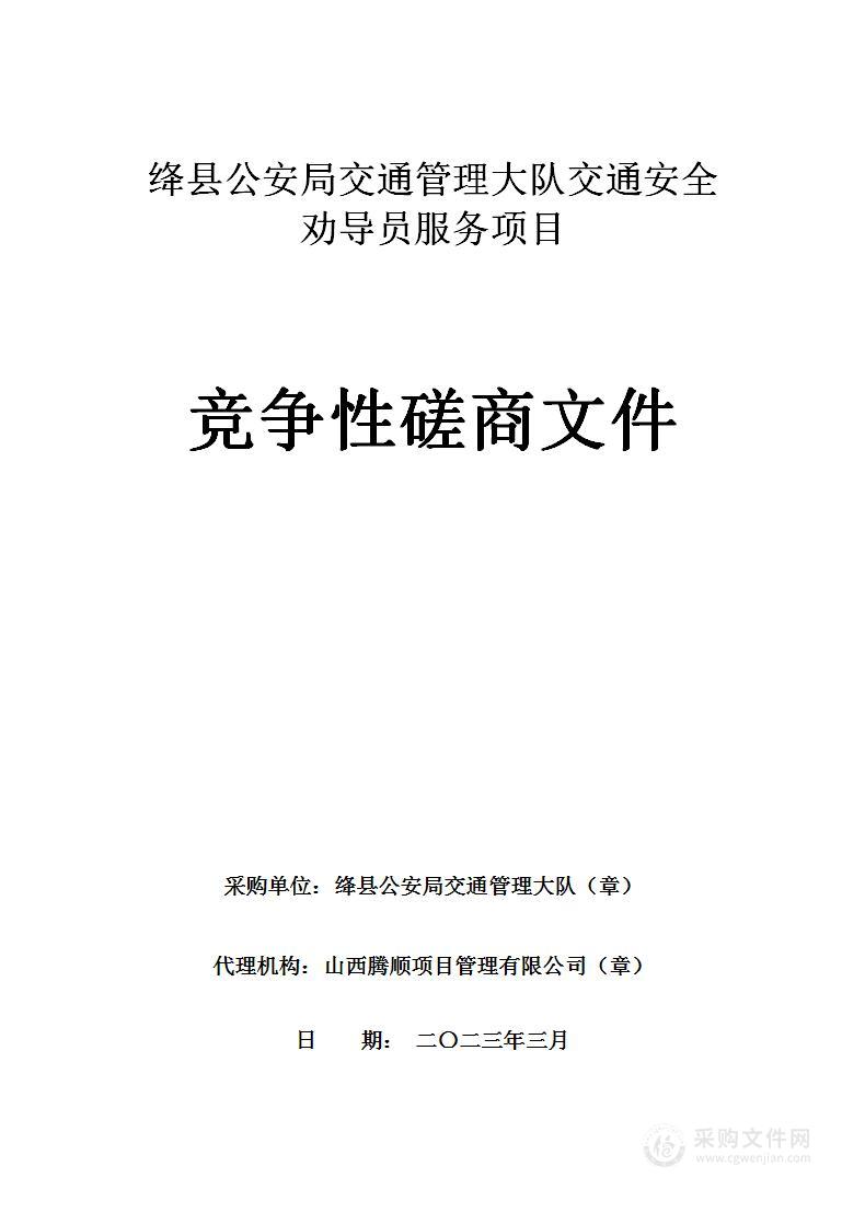 绛县公安局交通管理大队交通安全劝导员服务项目