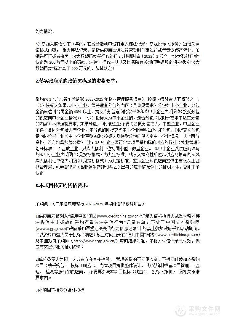 广东省东莞监狱2023-2025年物业管理服务项目