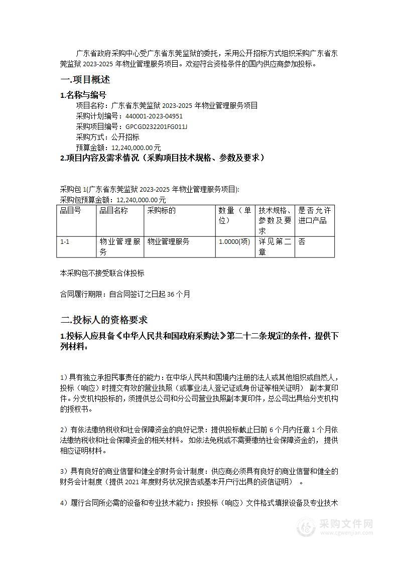 广东省东莞监狱2023-2025年物业管理服务项目