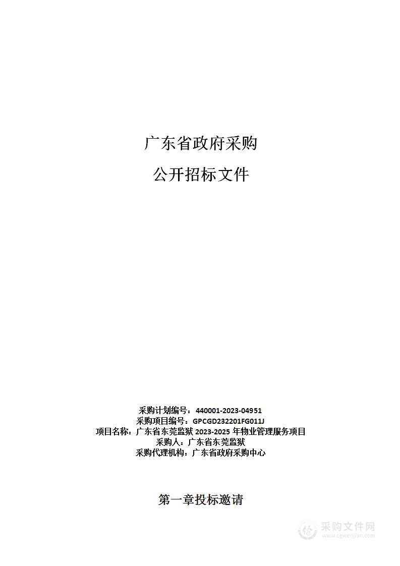 广东省东莞监狱2023-2025年物业管理服务项目