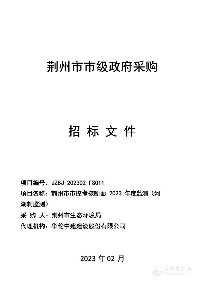 水环境监测-荆州市市控考核断面2023年度监测（河湖制监测）