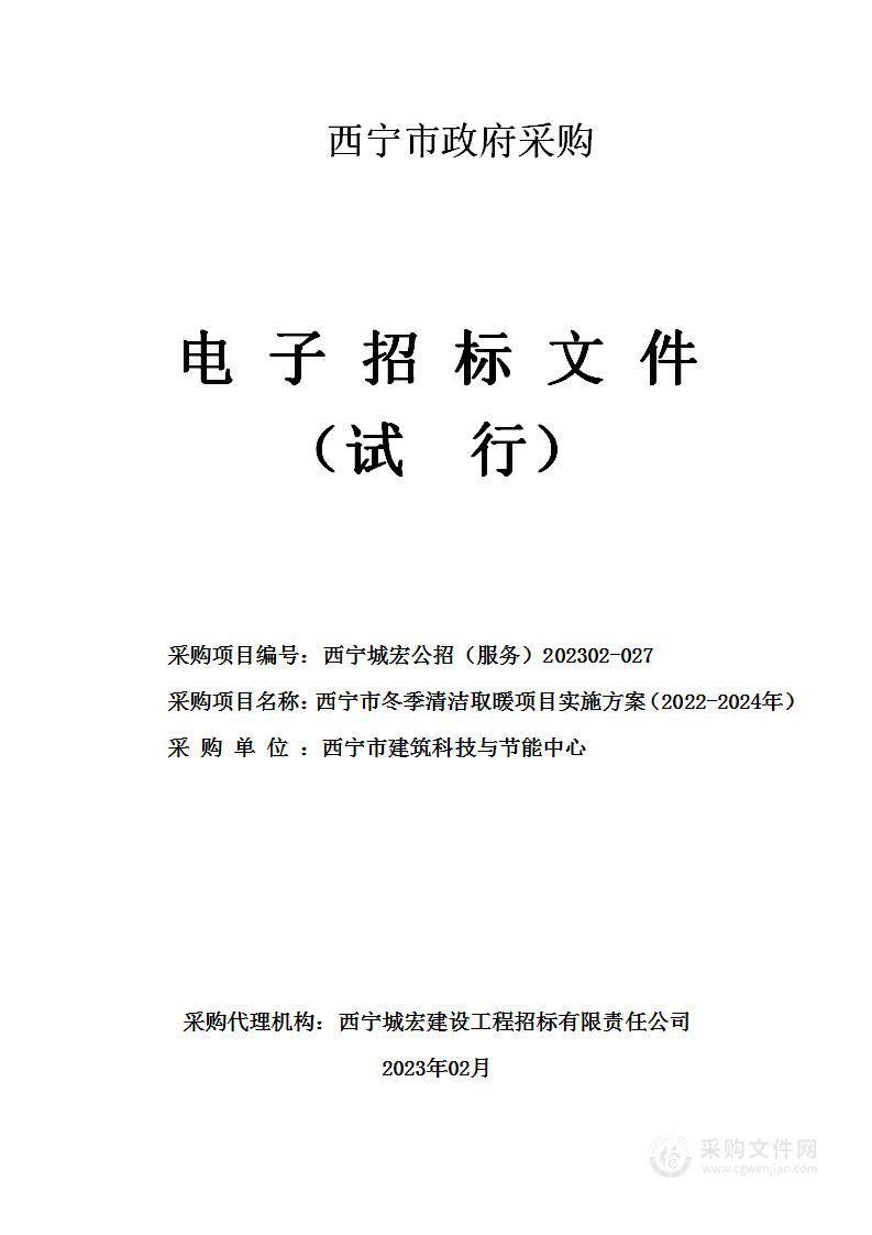 西宁市冬季清洁取暖项目实施方案（2022-2024年）