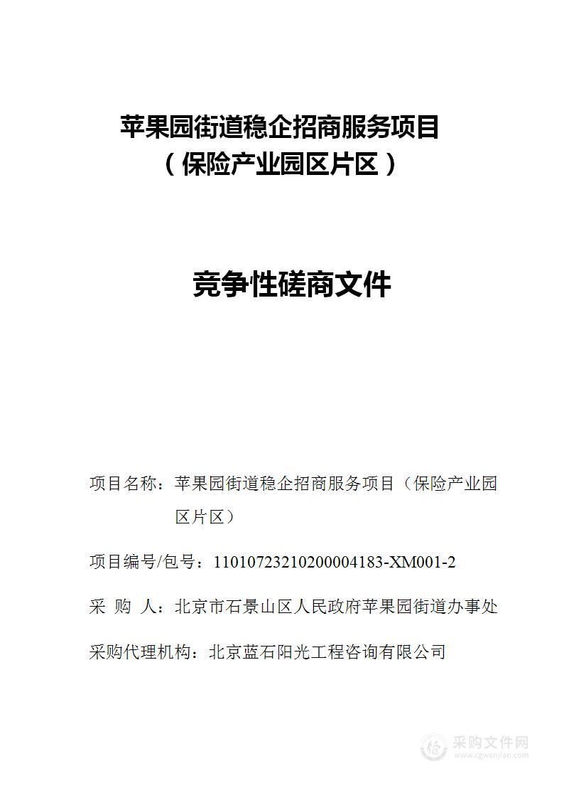 苹果园街道稳企招商服务项目（保险产业园区片区）