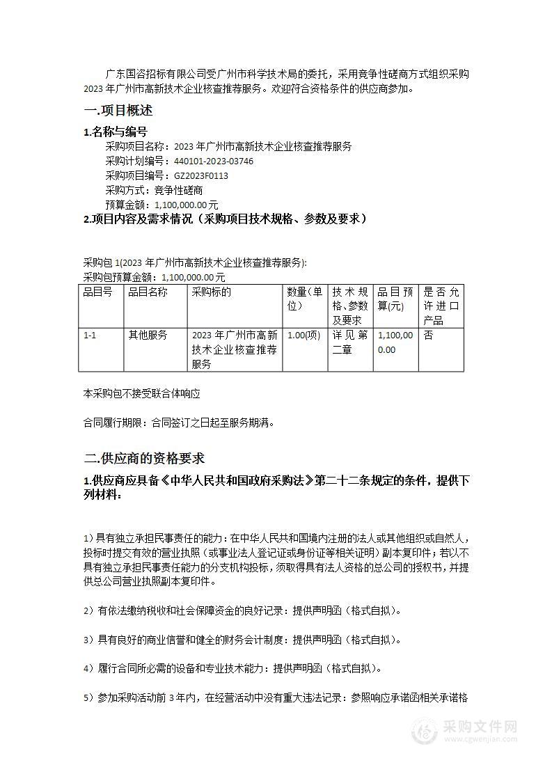 2023年广州市高新技术企业核查推荐服务