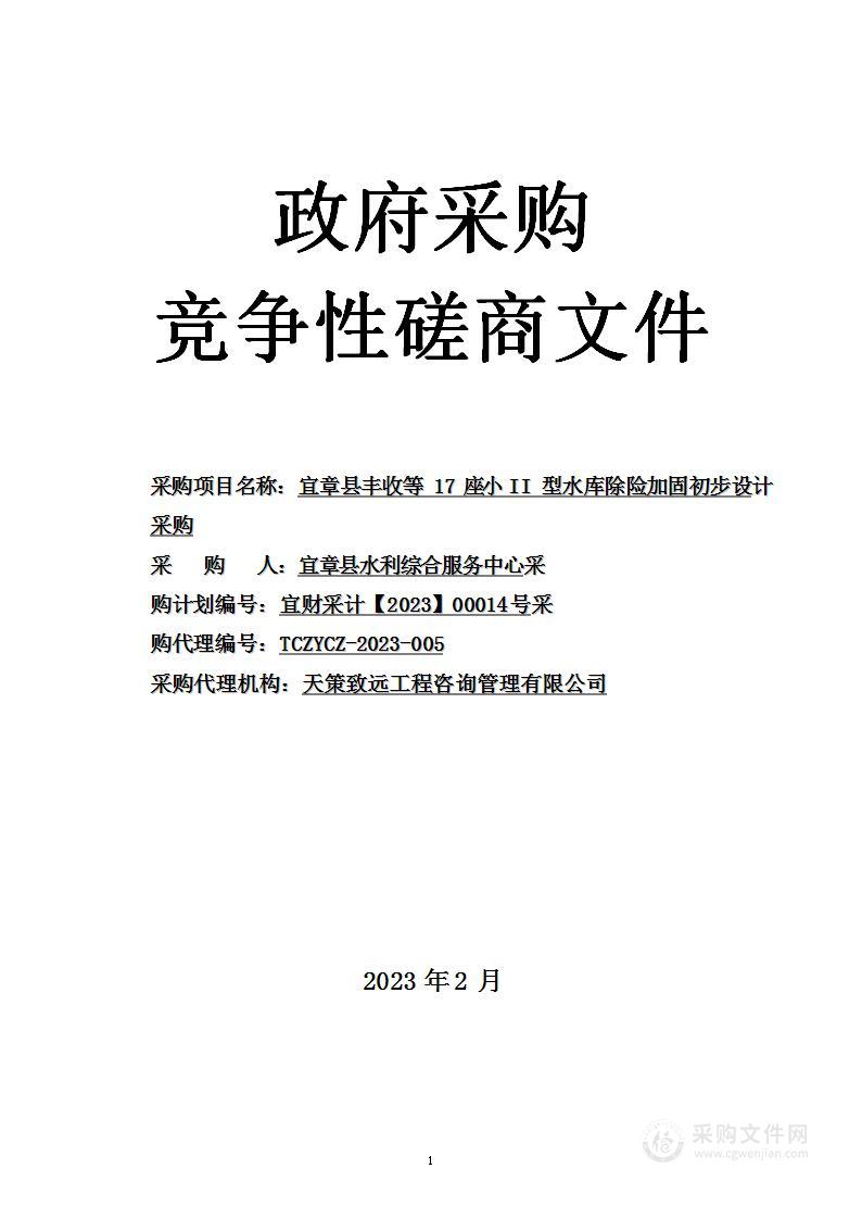 宜章县丰收等17座小II型水库除险加固初步设计采购