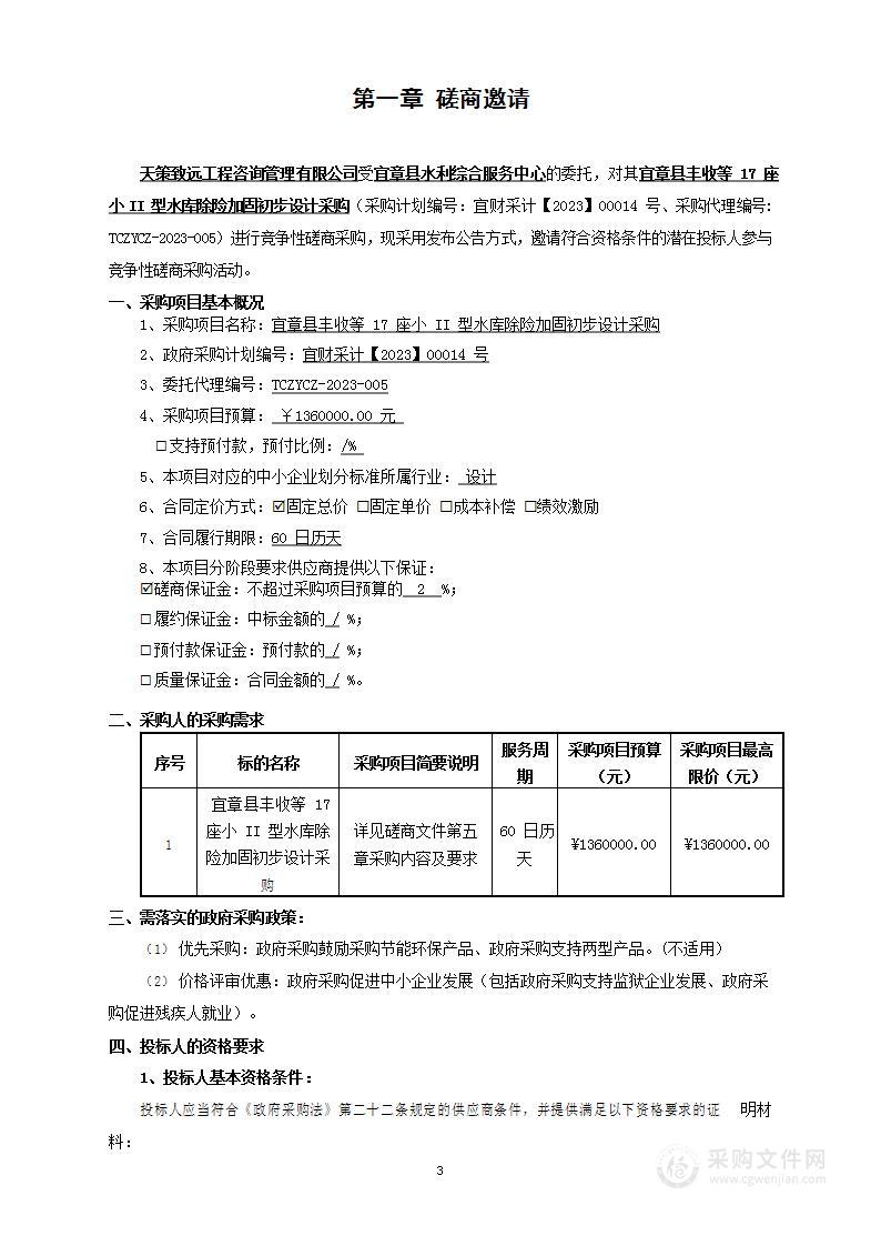 宜章县丰收等17座小II型水库除险加固初步设计采购