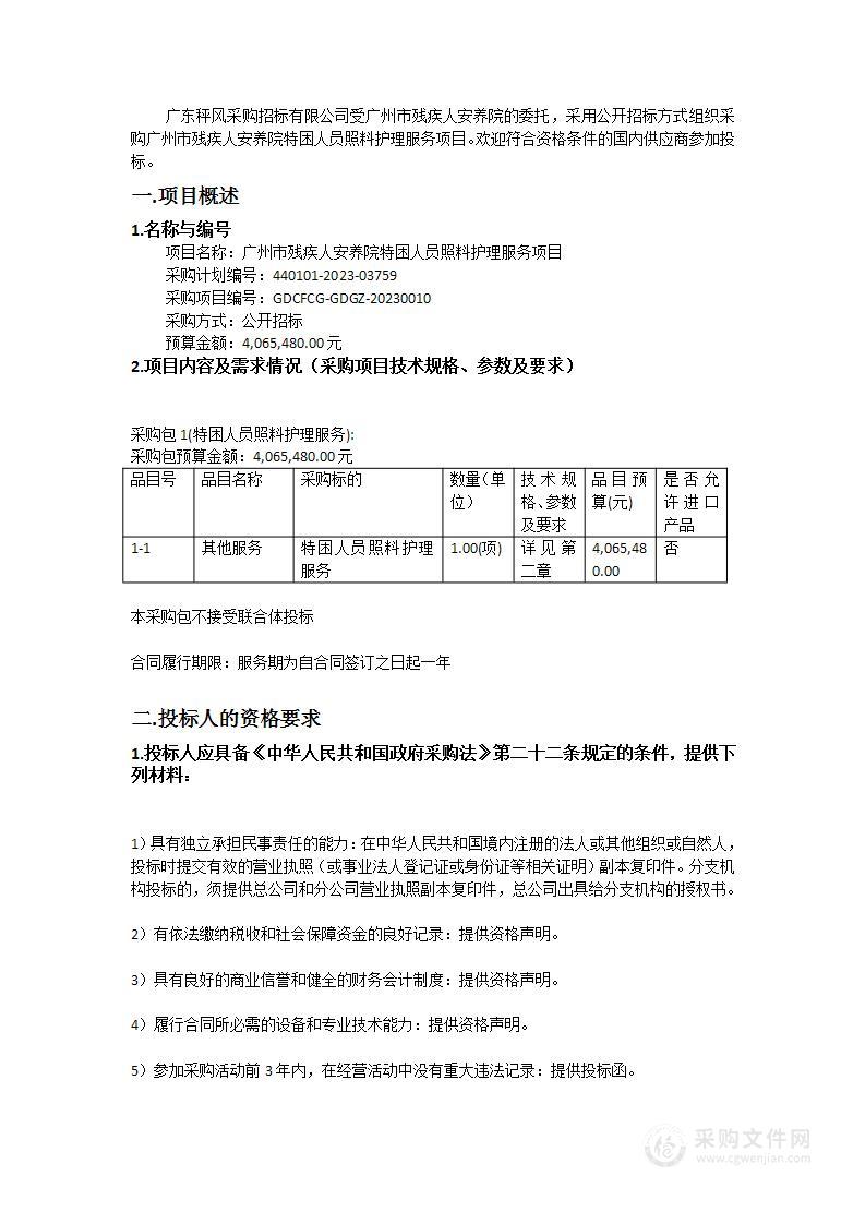 广州市残疾人安养院特困人员照料护理服务项目