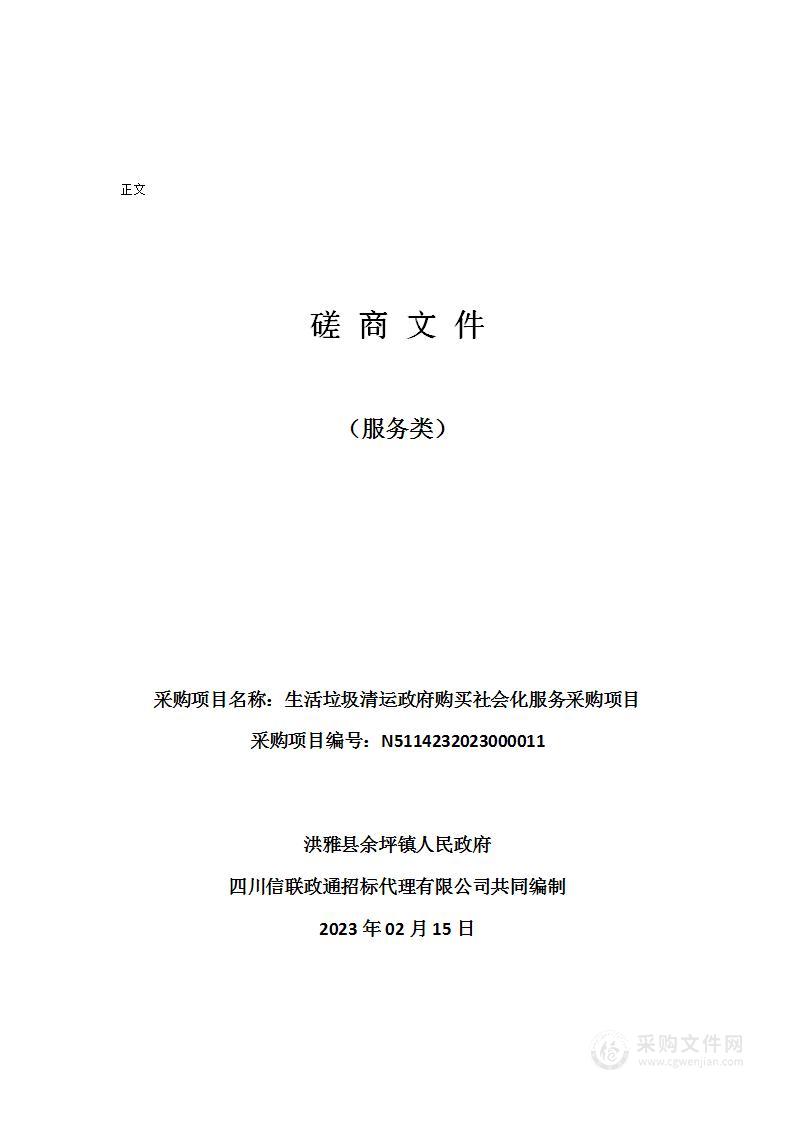 洪雅县余坪镇人民政府生活垃圾清运政府购买社会化服务采购项目