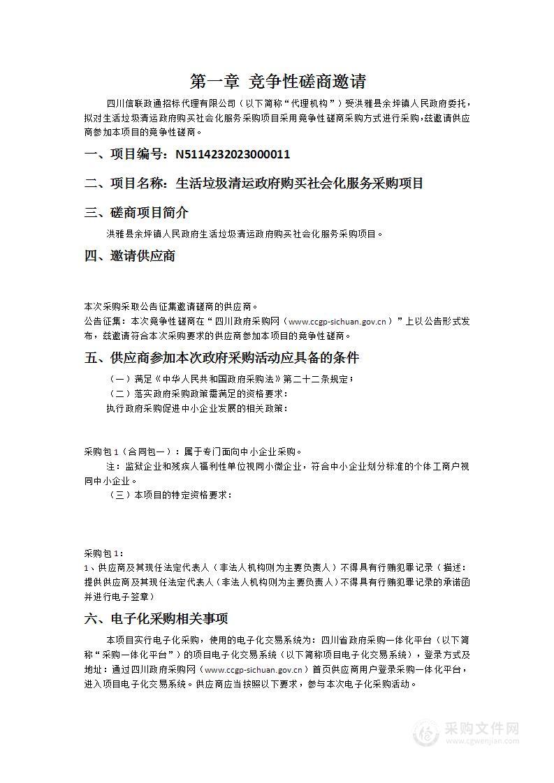 洪雅县余坪镇人民政府生活垃圾清运政府购买社会化服务采购项目