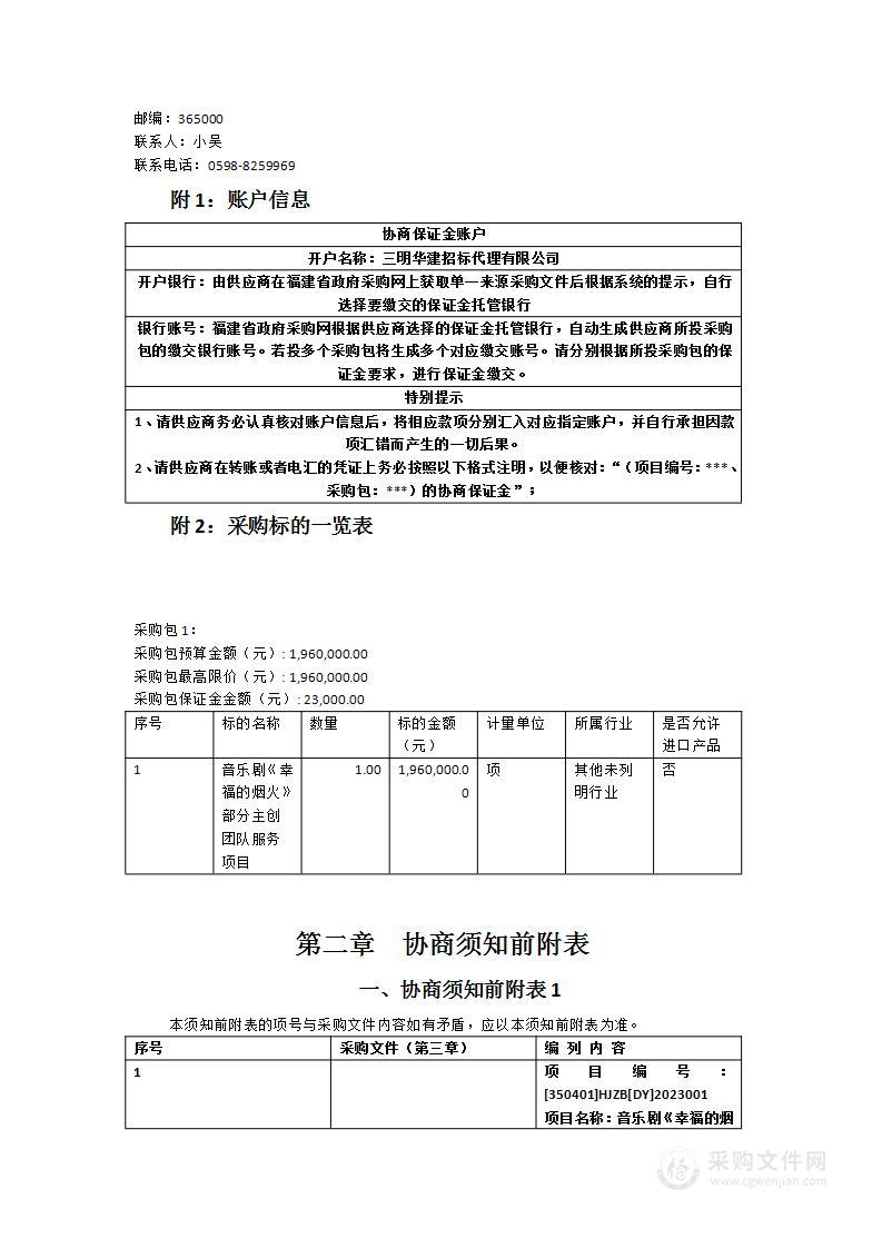 音乐剧《幸福的烟火》部分主创团队服务项目