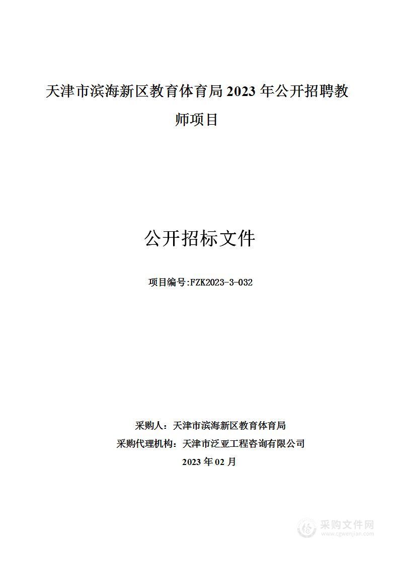 天津市滨海新区教育体育局2023年公开招聘教师