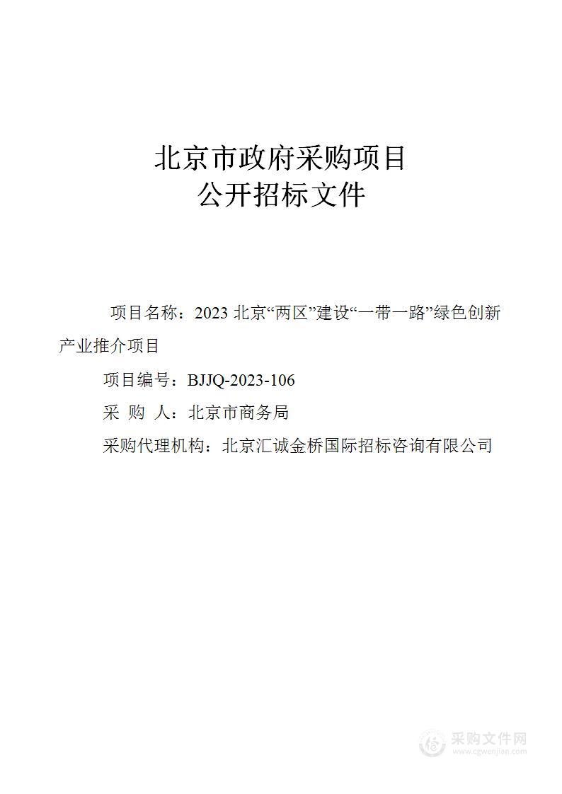 2023北京“两区”建设“一带一路”绿色创新产业推介项目