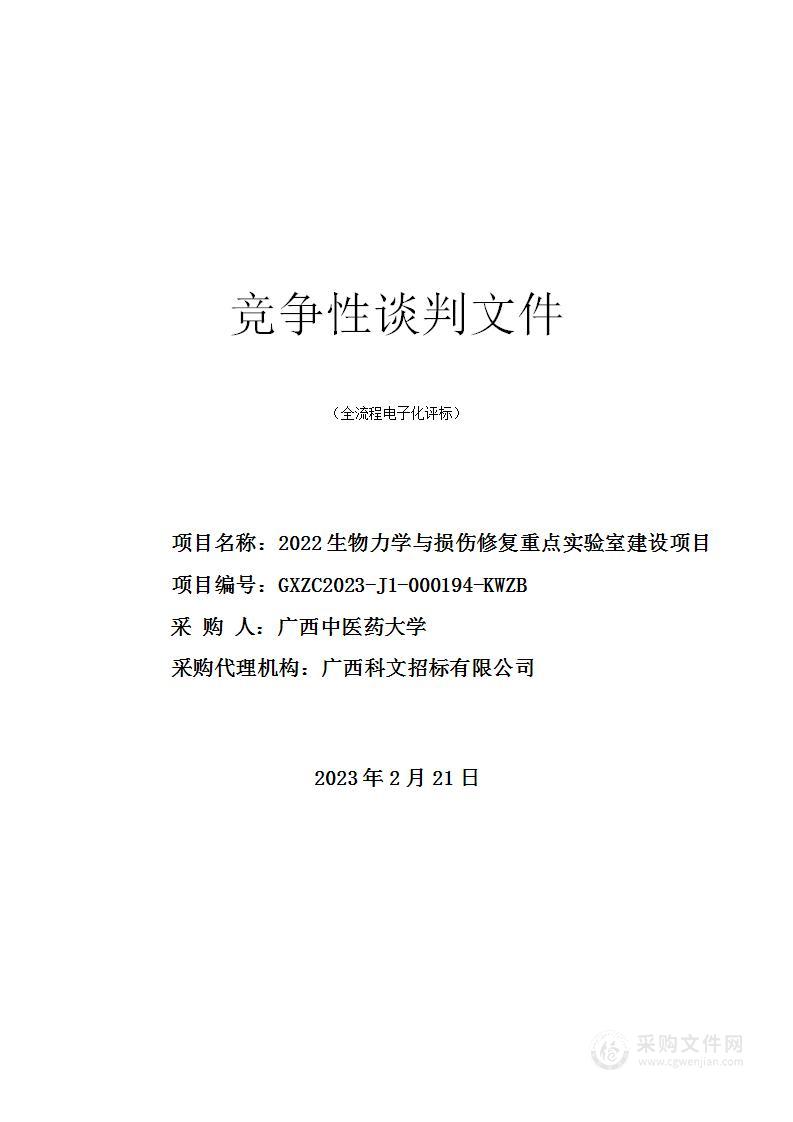 2022生物力学与损伤修复重点实验室建设项目