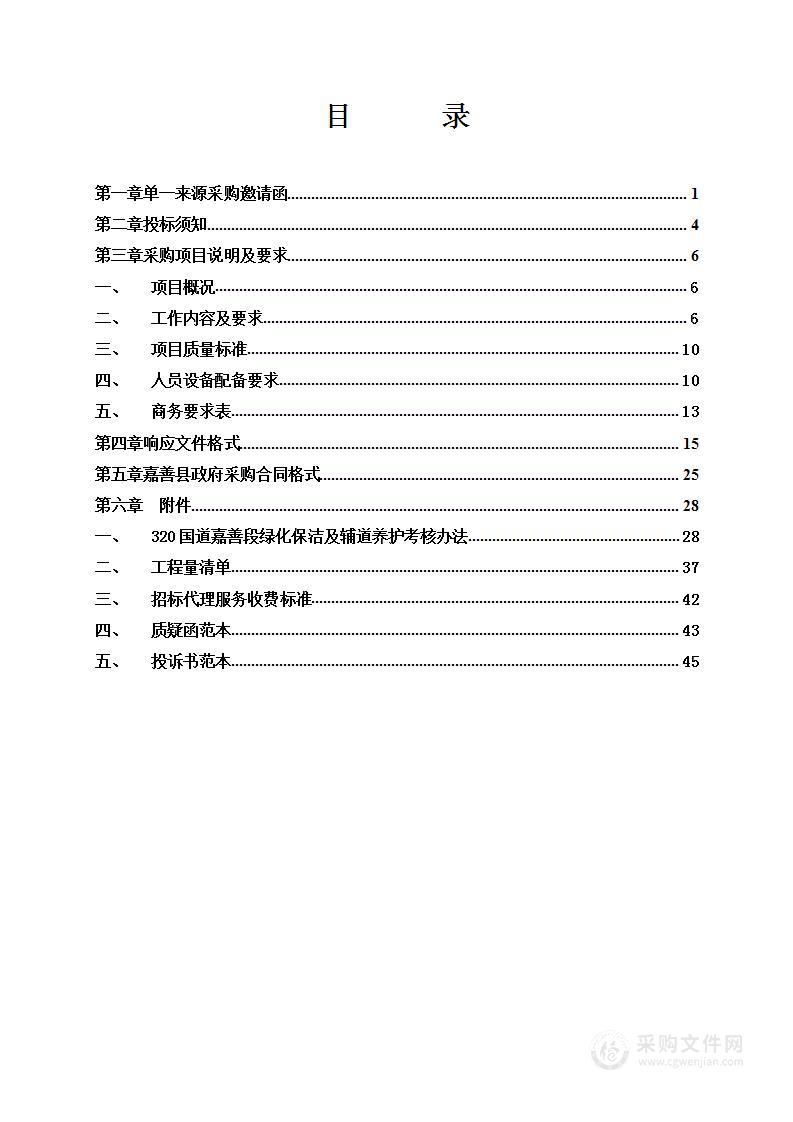 320国道嘉善段绿化保洁及辅道养护项目