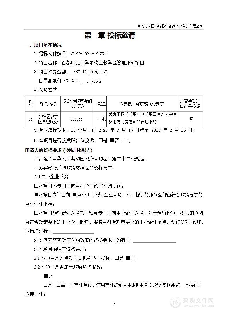 首都师范大学东校区教学区管理服务项目