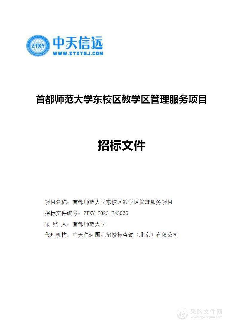 首都师范大学东校区教学区管理服务项目