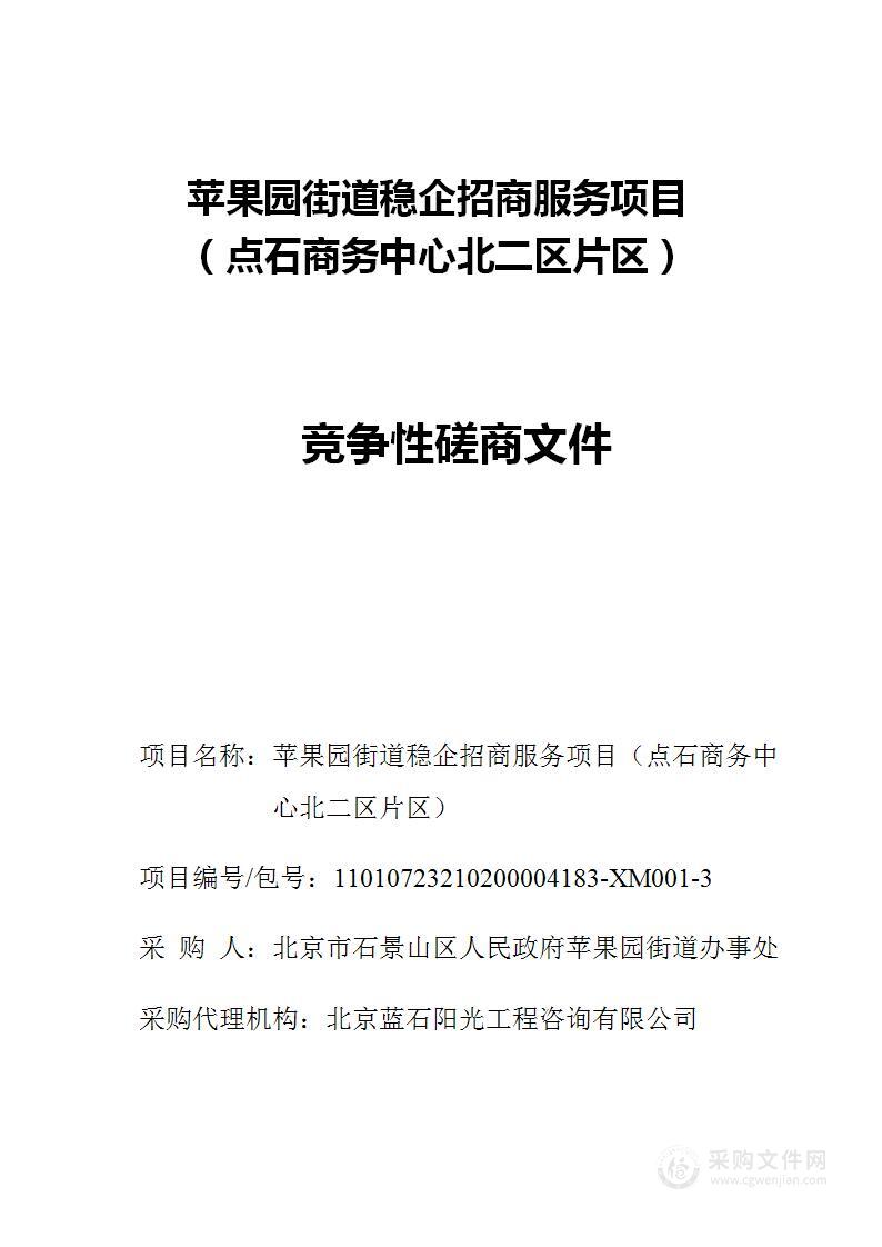 苹果园街道稳企招商服务项目（点石商务中心北二区片区）