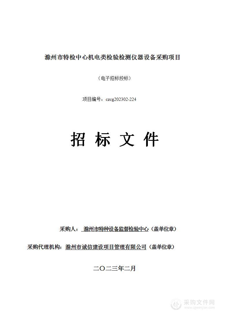 滁州市特检中心机电类检验检测仪器设备采购项目