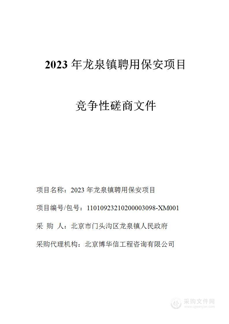 2023年龙泉镇聘用保安项目