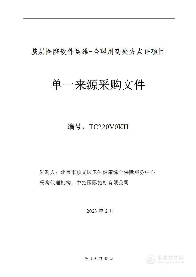 基层医院软件运维-合理用药处方点评项目