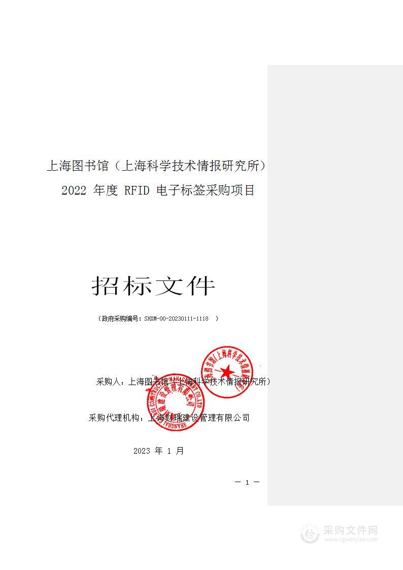 上海图书馆（上海科学技术情报研究所）2022年度RFID电子标签采购项目