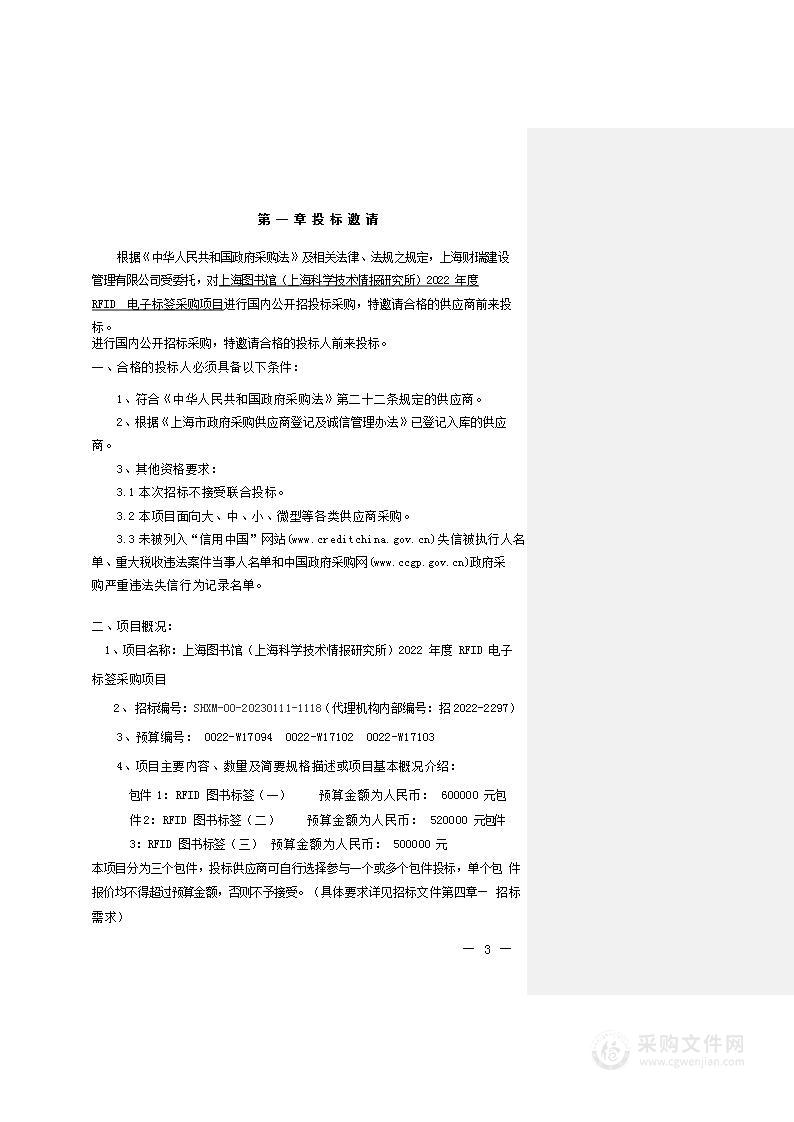 上海图书馆（上海科学技术情报研究所）2022年度RFID电子标签采购项目