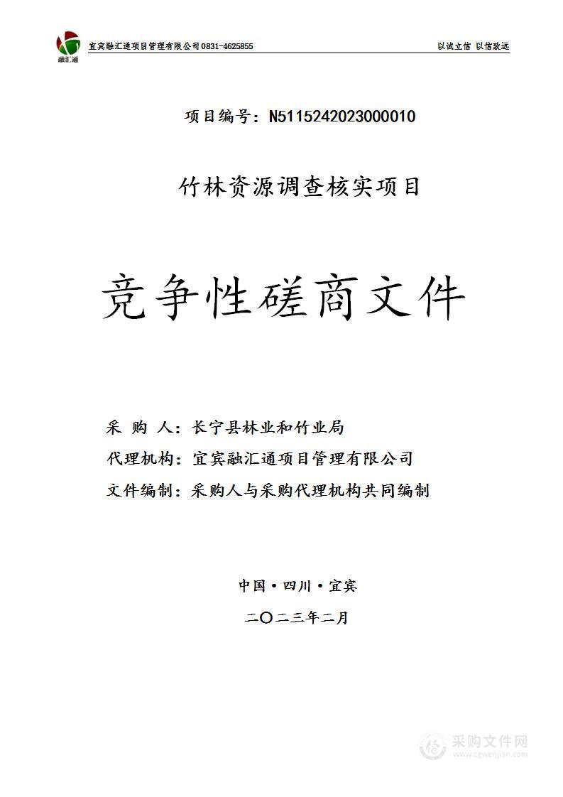 长宁县林业和竹业局竹林资源调查核实项目