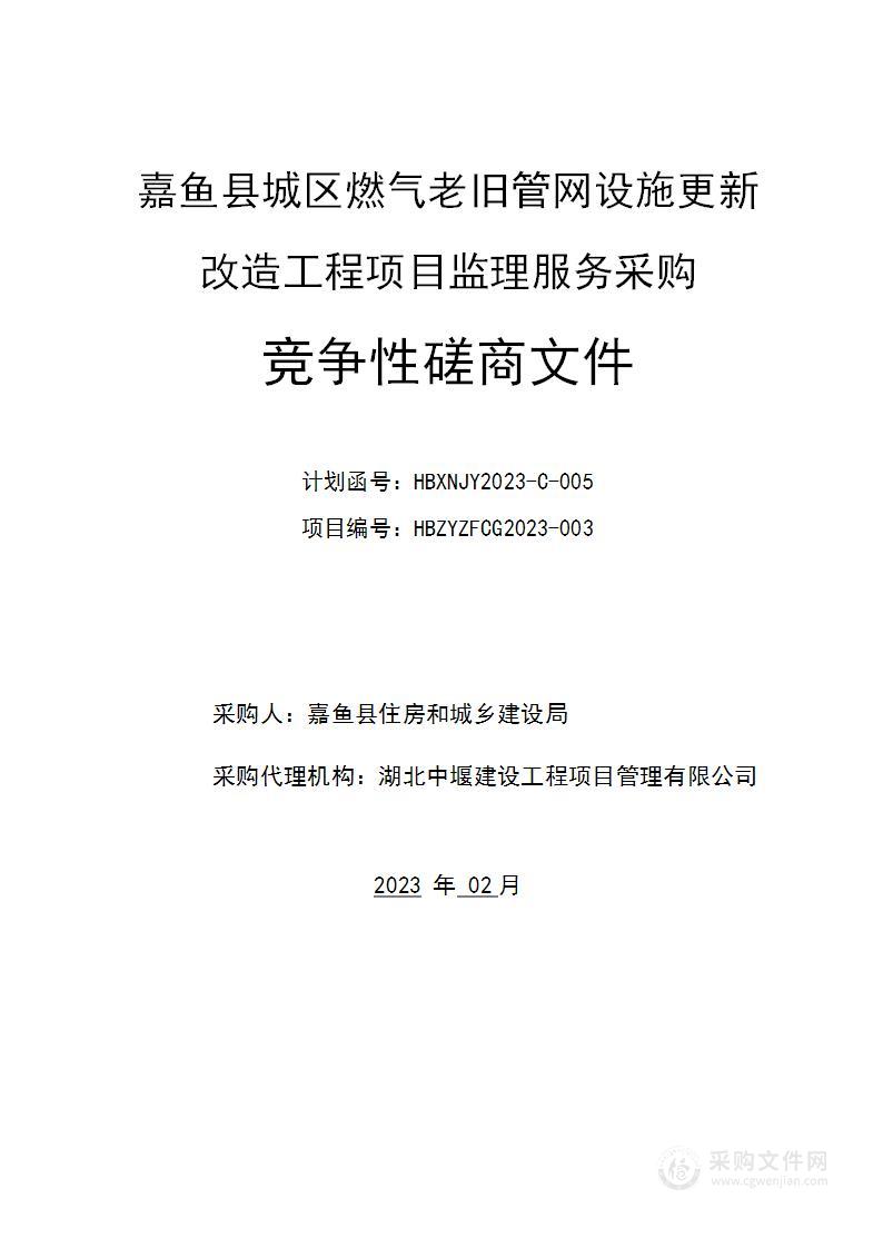 嘉鱼县城区燃气老旧管网设施更新改造工程项目监理服务采购