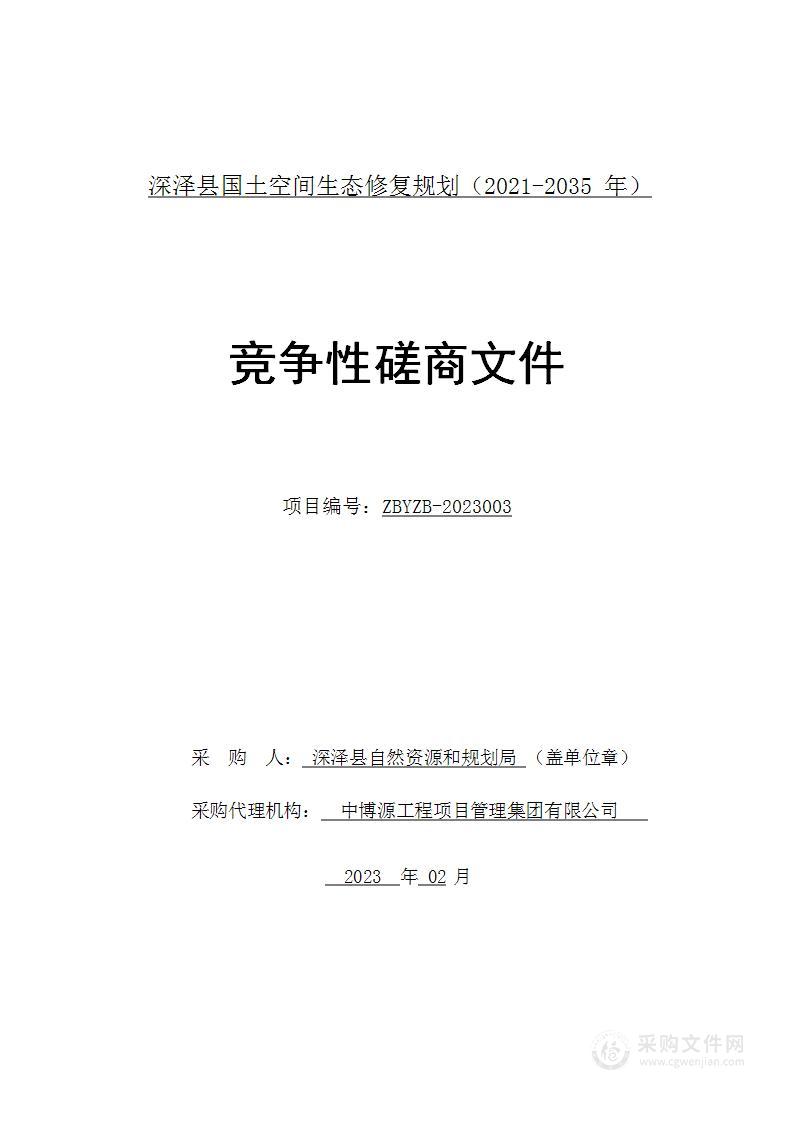 深泽县国土空间生态修复规划（2021-2035年）