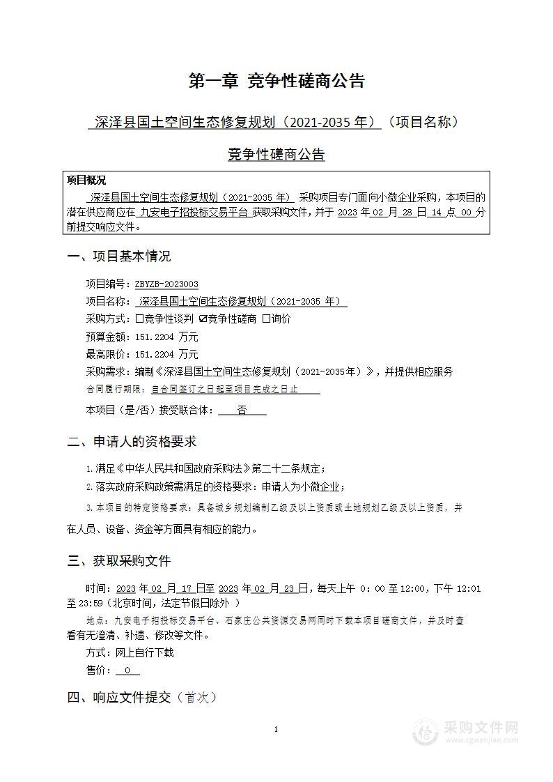 深泽县国土空间生态修复规划（2021-2035年）