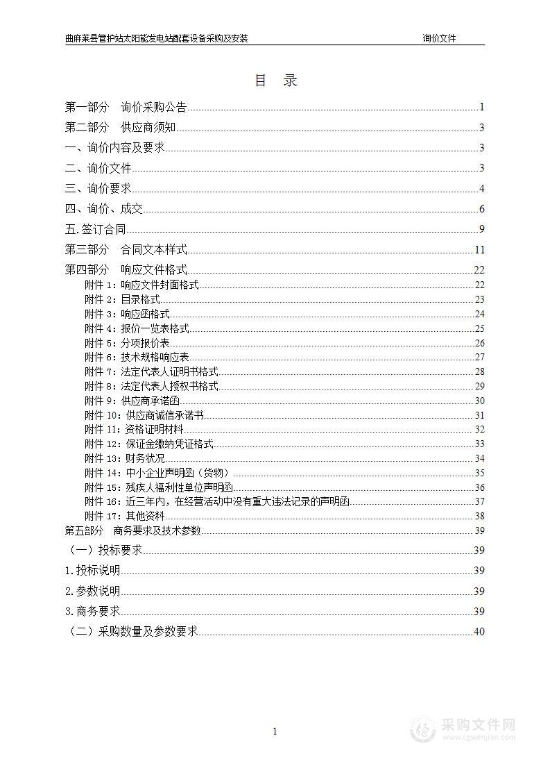 曲麻莱县管护站太阳能发电站配套设备采购及安装