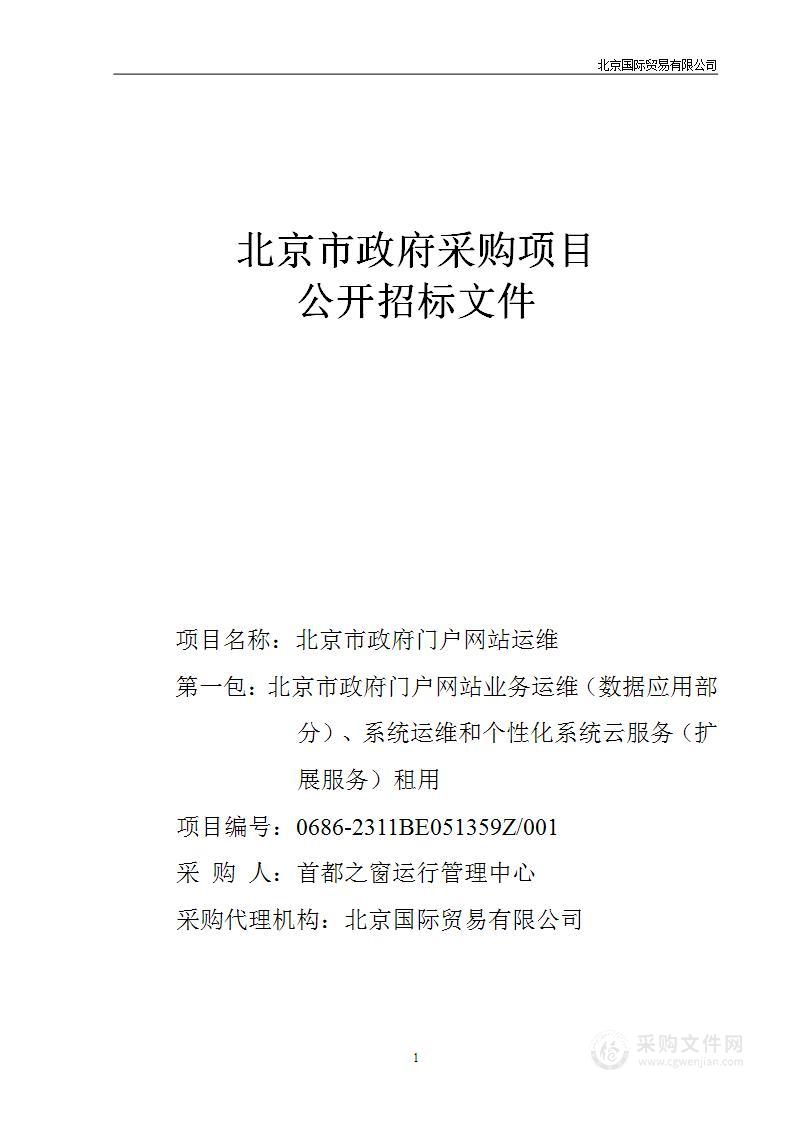 北京市政府门户网站运维（第一包）
